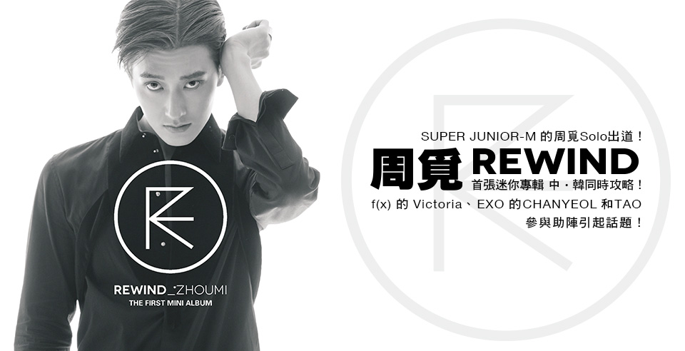 SUPER JUNIOR-M 的周覓Solo出道！

首張迷你專輯『REWIND』中ㆍ韓同時攻略！

f(x) 的Victoria、EXO 的CHANYEOL和TAO參與助陣引起話題！